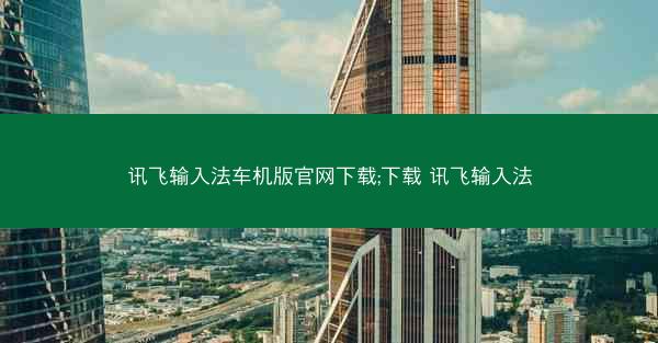 讯飞输入法车机版官网下载;下载 讯飞输入法