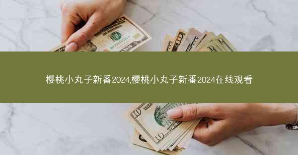 樱桃小丸子新番2024,樱桃小丸子新番2024在线观看