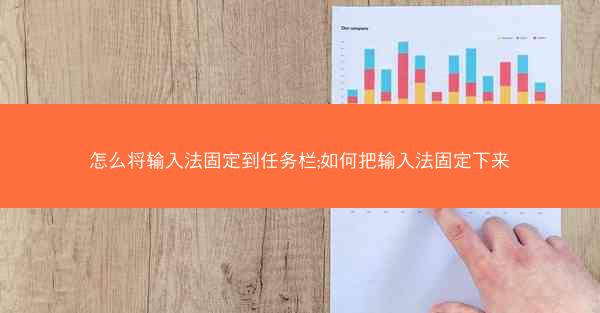怎么将输入法固定到任务栏;如何把输入法固定下来