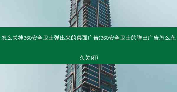 怎么关掉360安全卫士弹出来的桌面广告(360安全卫士的弹出广告怎么永久关闭)