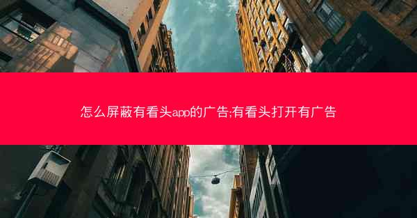 怎么屏蔽有看头app的广告;有看头打开有广告