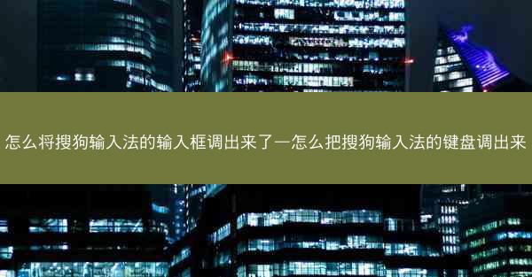 怎么将搜狗输入法的输入框调出来了—怎么把搜狗输入法的键盘调出来