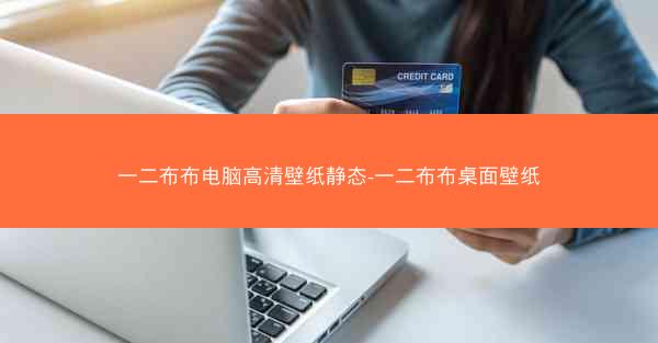 一二布布电脑高清壁纸静态-一二布布桌面壁纸