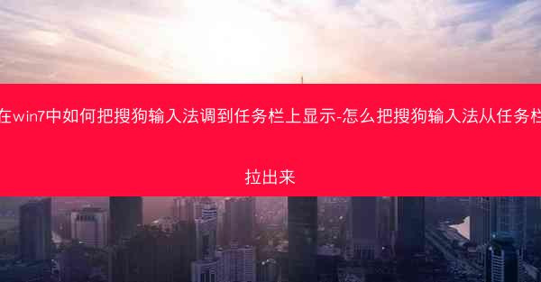 在win7中如何把搜狗输入法调到任务栏上显示-怎么把搜狗输入法从任务栏拉出来