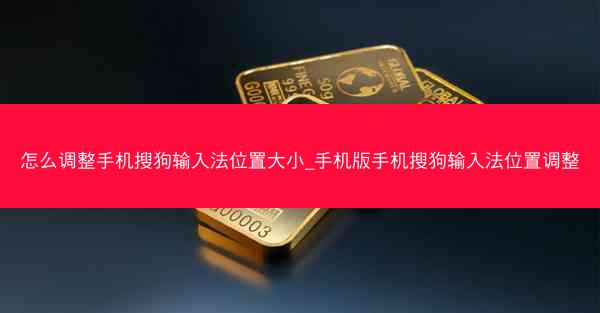 怎么调整手机搜狗输入法位置大小_手机版手机搜狗输入法位置调整