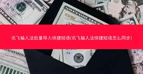 讯飞输入法批量导入快捷短语(讯飞输入法快捷短语怎么同步)