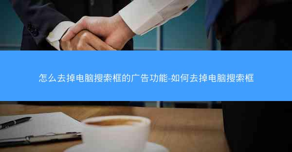 怎么去掉电脑搜索框的广告功能-如何去掉电脑搜索框