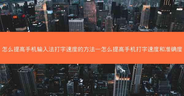 怎么提高手机输入法打字速度的方法—怎么提高手机打字速度和准确度