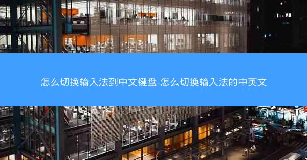 怎么切换输入法到中文键盘-怎么切换输入法的中英文