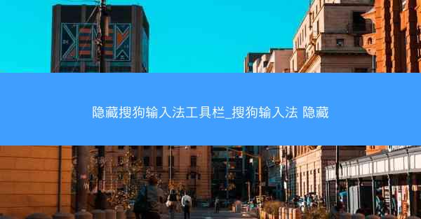 隐藏搜狗输入法工具栏_搜狗输入法 隐藏