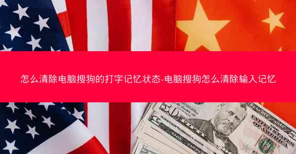 怎么清除电脑搜狗的打字记忆状态-电脑搜狗怎么清除输入记忆