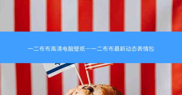 一二布布高清电脑壁纸—一二布布最新动态表情包