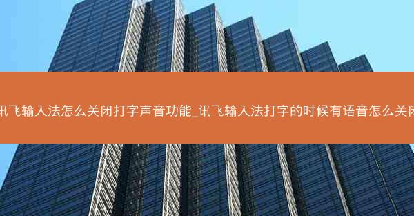 讯飞输入法怎么关闭打字声音功能_讯飞输入法打字的时候有语音怎么关闭