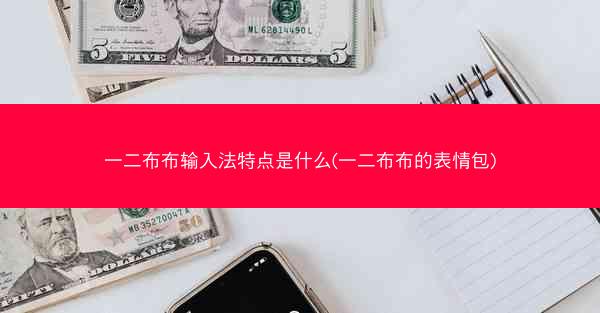 一二布布输入法特点是什么(一二布布的表情包)