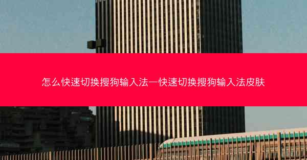 怎么快速切换搜狗输入法—快速切换搜狗输入法皮肤