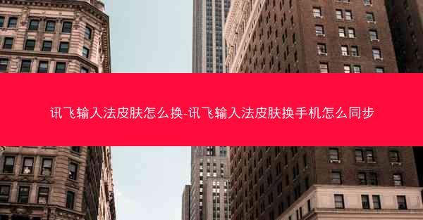 讯飞输入法皮肤怎么换-讯飞输入法皮肤换手机怎么同步