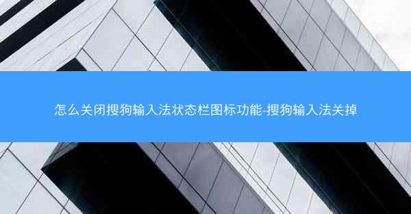 怎么关闭搜狗输入法状态栏图标功能-搜狗输入法关掉