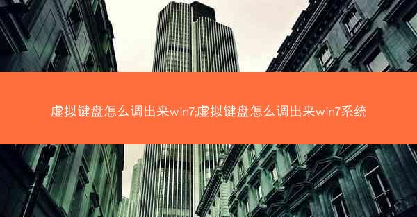虚拟键盘怎么调出来win7;虚拟键盘怎么调出来win7系统
