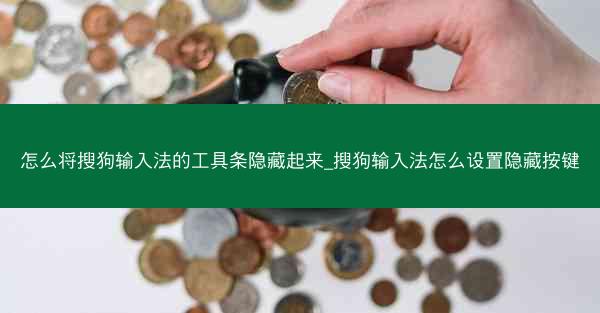 怎么将搜狗输入法的工具条隐藏起来_搜狗输入法怎么设置隐藏按键