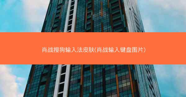 肖战搜狗输入法皮肤(肖战输入键盘图片)