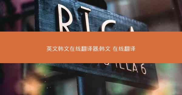 英文韩文在线翻译器;韩文 在线翻译