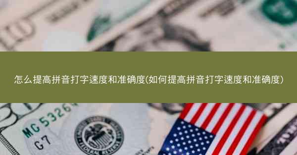 怎么提高拼音打字速度和准确度(如何提高拼音打字速度和准确度)
