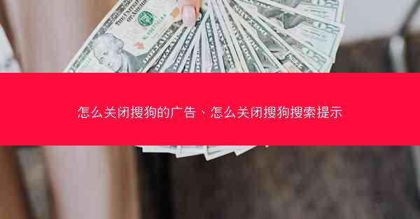 怎么关闭搜狗的广告、怎么关闭搜狗搜索提示