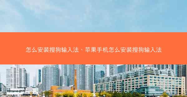 怎么安装搜狗输入法、苹果手机怎么安装搜狗输入法