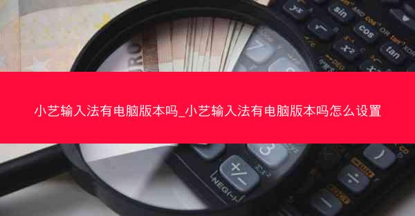 小艺输入法有电脑版本吗_小艺输入法有电脑版本吗怎么设置