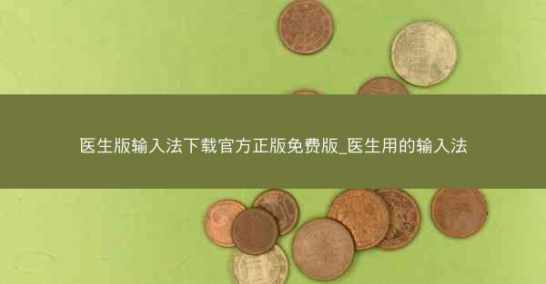 医生版输入法下载官方正版免费版_医生用的输入法