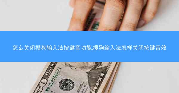 怎么关闭搜狗输入法按键音功能,搜狗输入法怎样关闭按键音效
