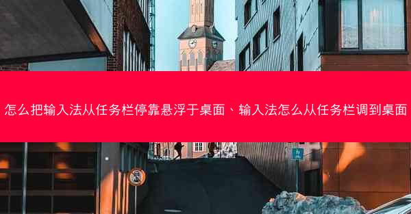 怎么把输入法从任务栏停靠悬浮于桌面、输入法怎么从任务栏调到桌面