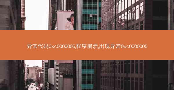 异常代码0xc0000005,程序崩溃,出现异常0xc0000005