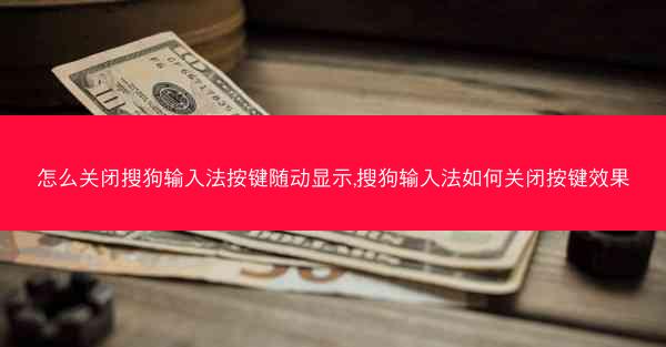 怎么关闭搜狗输入法按键随动显示,搜狗输入法如何关闭按键效果