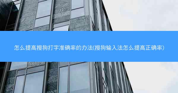 怎么提高搜狗打字准确率的办法(搜狗输入法怎么提高正确率)