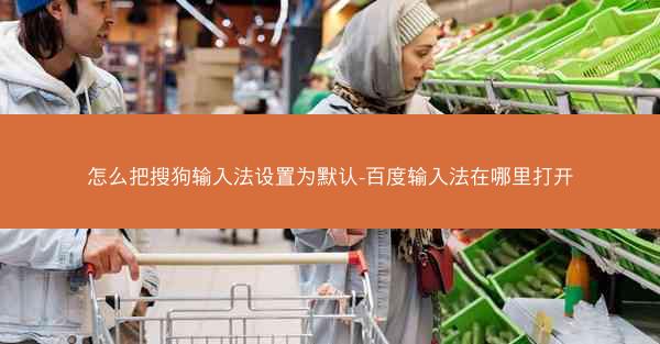 怎么把搜狗输入法设置为默认-百度输入法在哪里打开