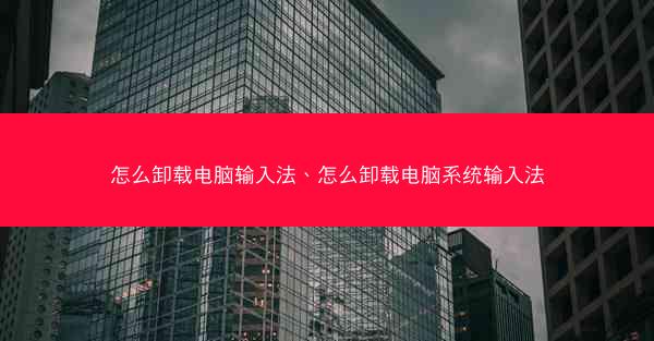 怎么卸载电脑输入法、怎么卸载电脑系统输入法