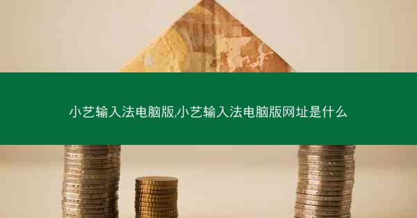 小艺输入法电脑版,小艺输入法电脑版网址是什么