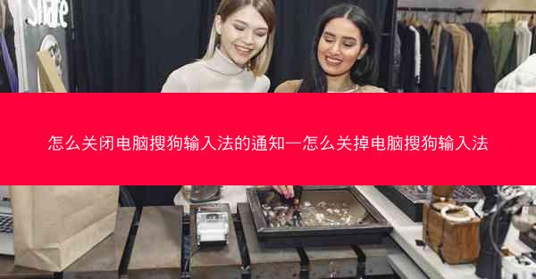 怎么关闭电脑搜狗输入法的通知—怎么关掉电脑搜狗输入法