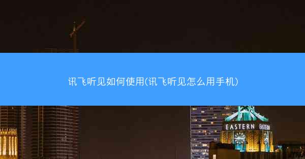 讯飞听见如何使用(讯飞听见怎么用手机)