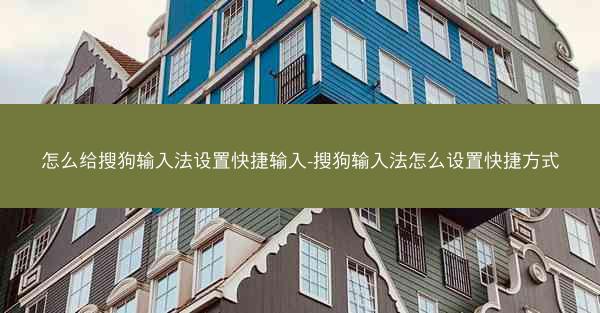 怎么给搜狗输入法设置快捷输入-搜狗输入法怎么设置快捷方式