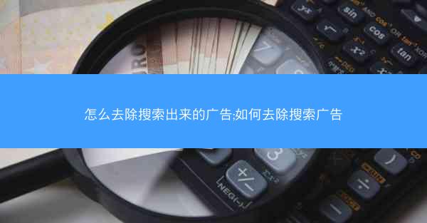 怎么去除搜索出来的广告;如何去除搜索广告