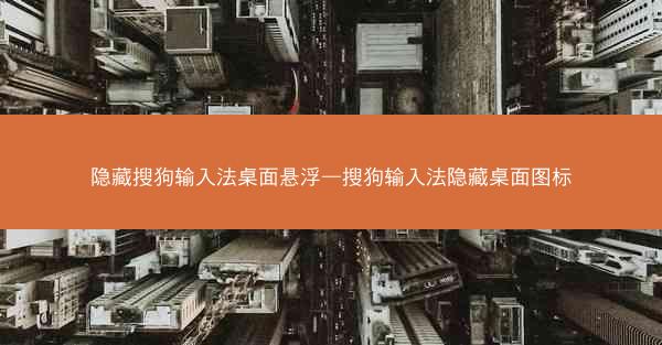 隐藏搜狗输入法桌面悬浮—搜狗输入法隐藏桌面图标