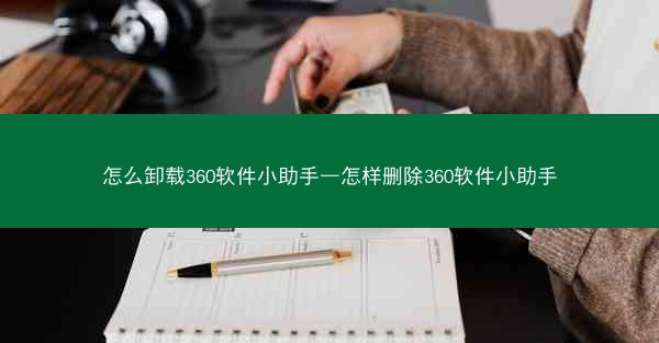 怎么卸载360软件小助手—怎样删除360软件小助手