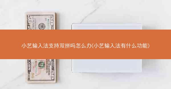 小艺输入法支持双拼吗怎么办(小艺输入法有什么功能)