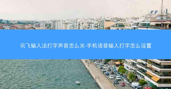 讯飞输入法打字声音怎么关-手机语音输入打字怎么设置