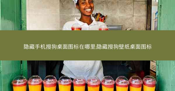 隐藏手机搜狗桌面图标在哪里;隐藏搜狗壁纸桌面图标