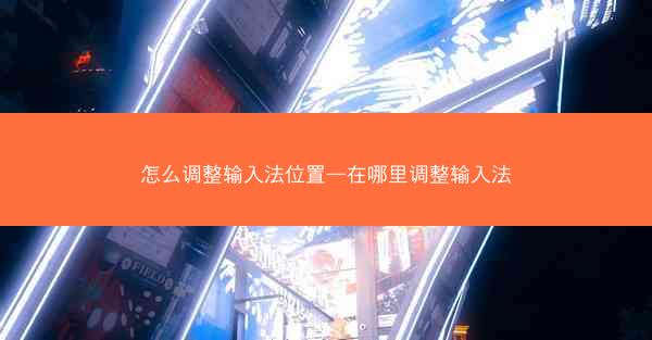 怎么调整输入法位置—在哪里调整输入法