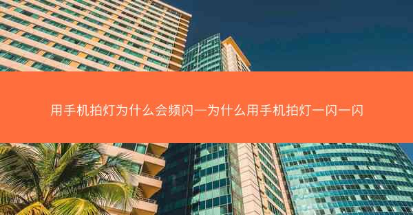 用手机拍灯为什么会频闪—为什么用手机拍灯一闪一闪