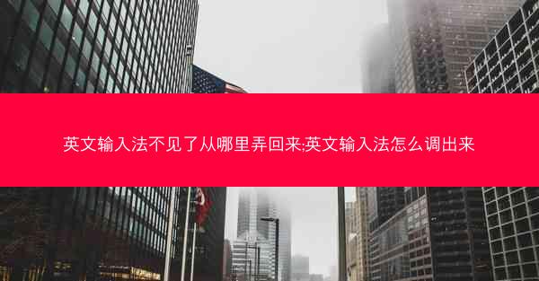 英文输入法不见了从哪里弄回来;英文输入法怎么调出来